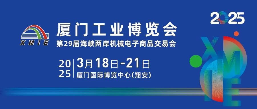 紧抓开年采购季，2025厦门工博会全新定档3月18-21日！